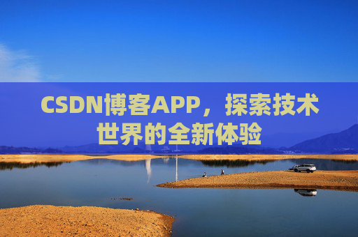 CSDN博客APP，探索技术世界的全新体验
